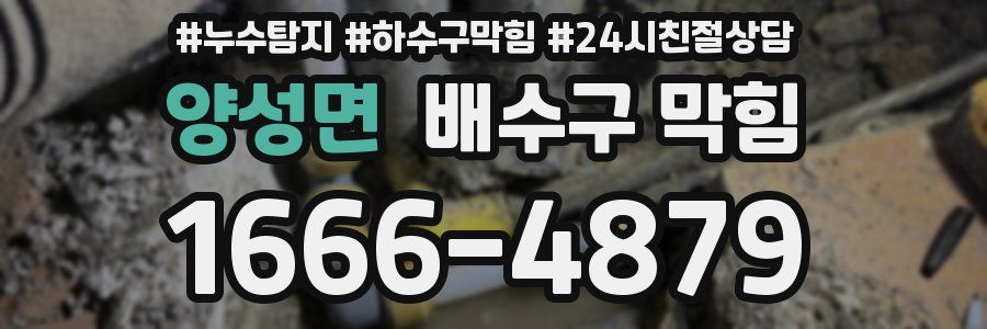 양성면 배수구 막힘