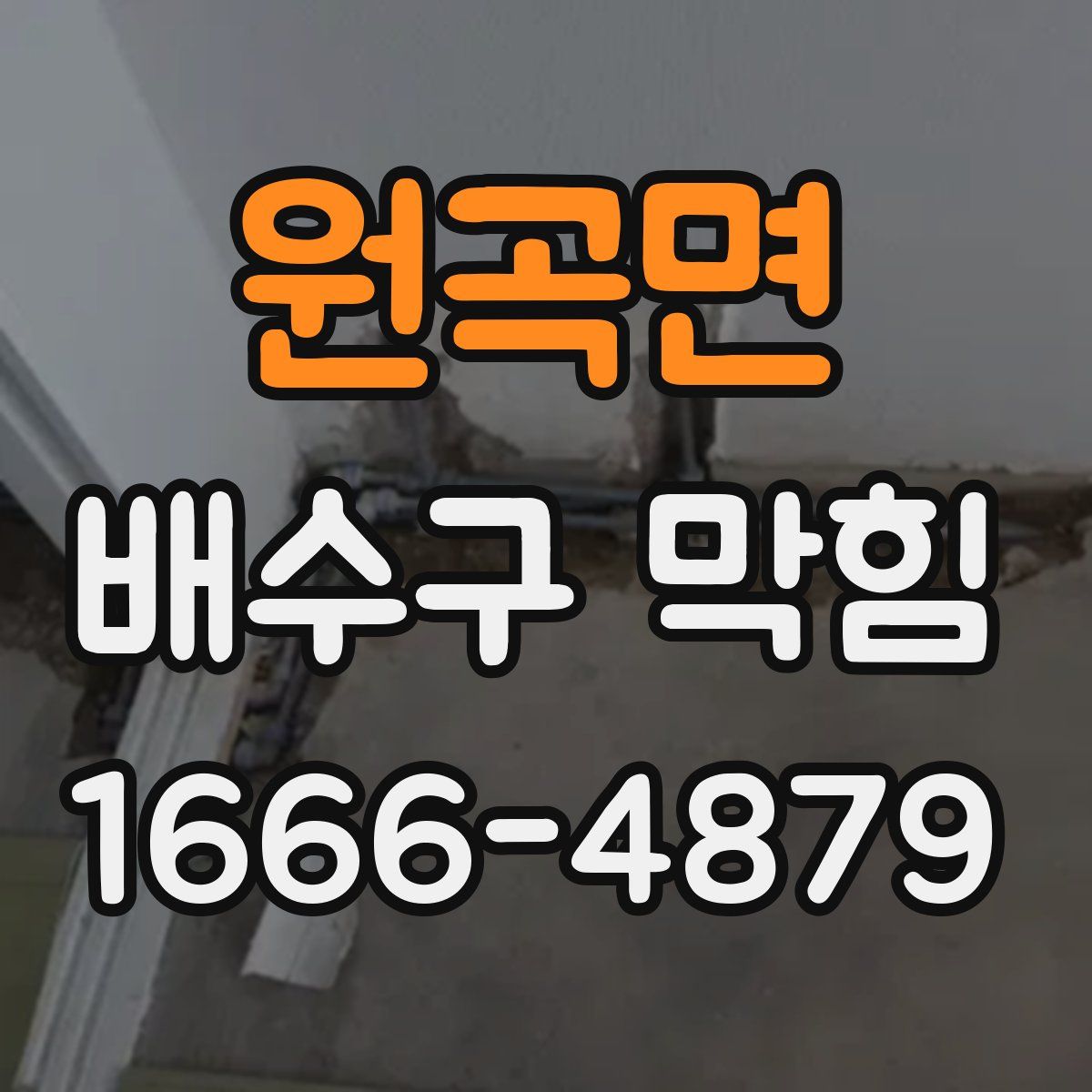 원곡면 배수구 막힘