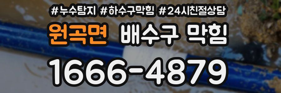 원곡면 배수구 막힘