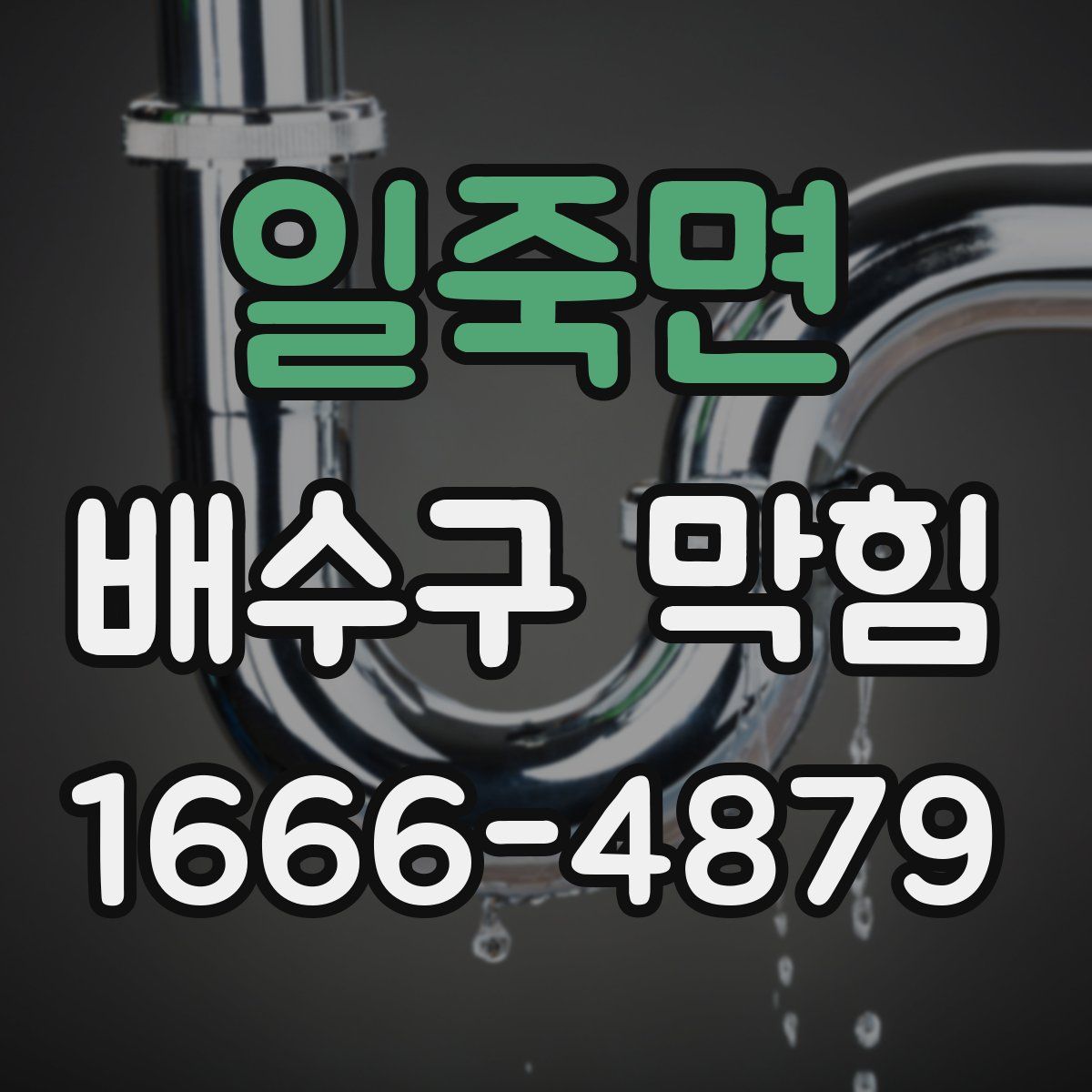 일죽면 배수구 막힘