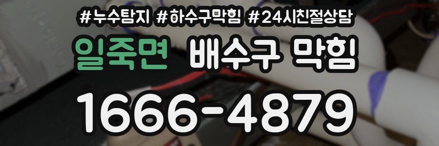 일죽면 배수구 막힘