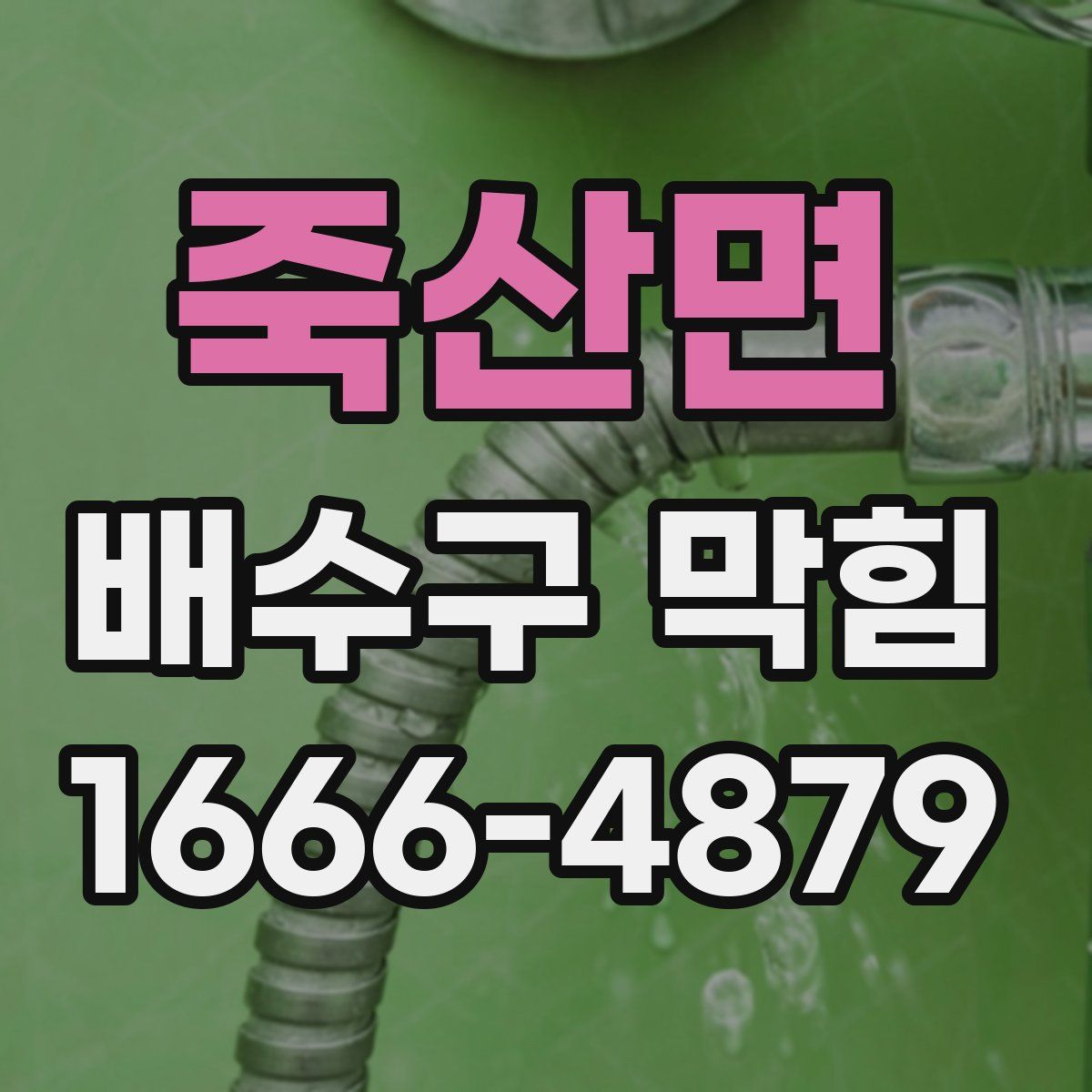 죽산면 배수구 막힘