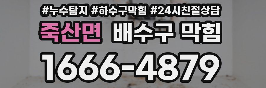 죽산면 배수구 막힘