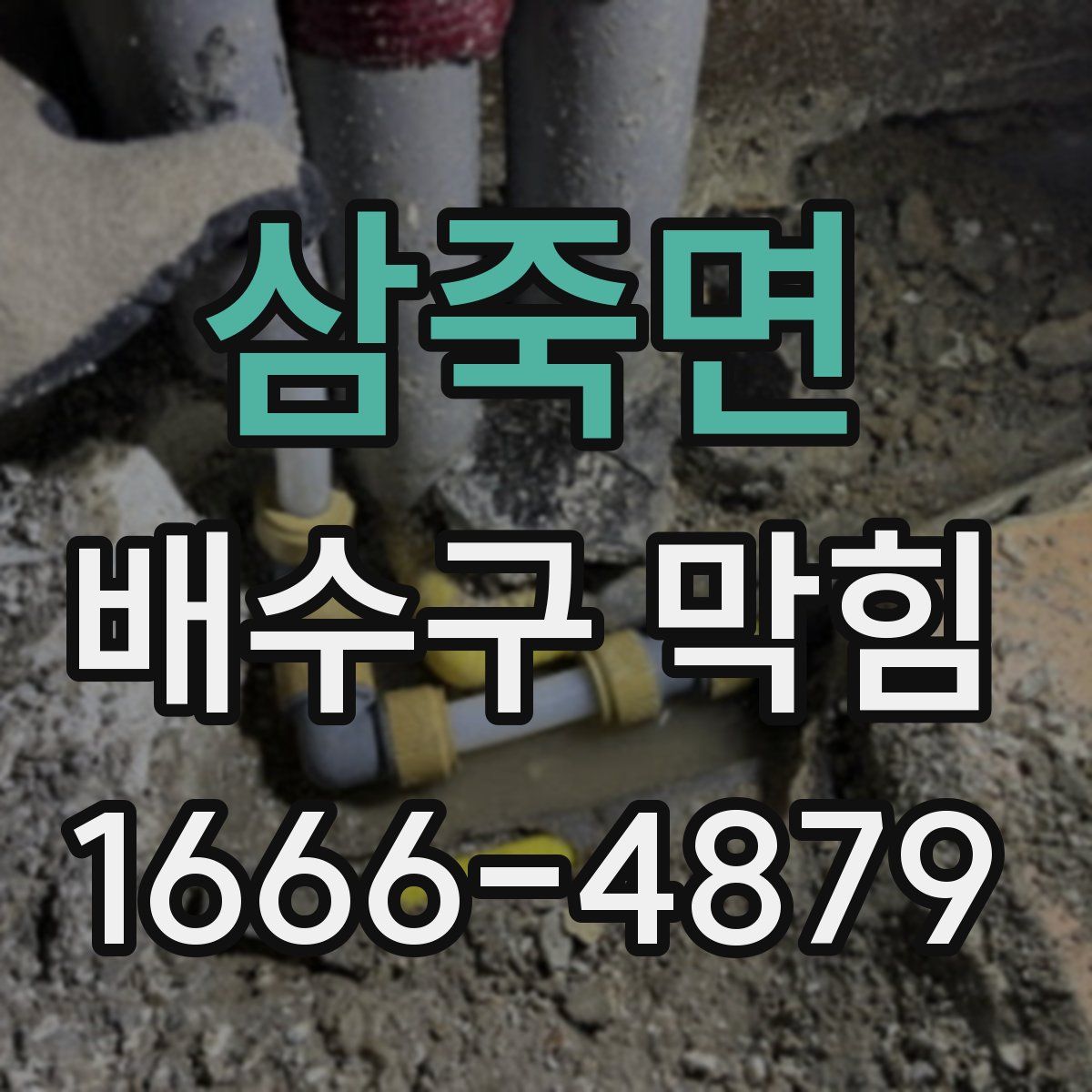 삼죽면 배수구 막힘