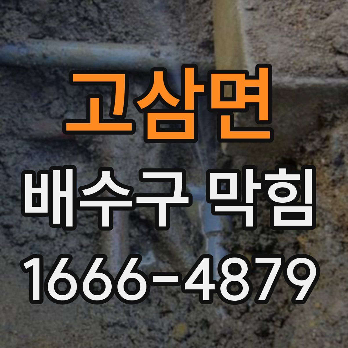 고삼면 배수구 막힘
