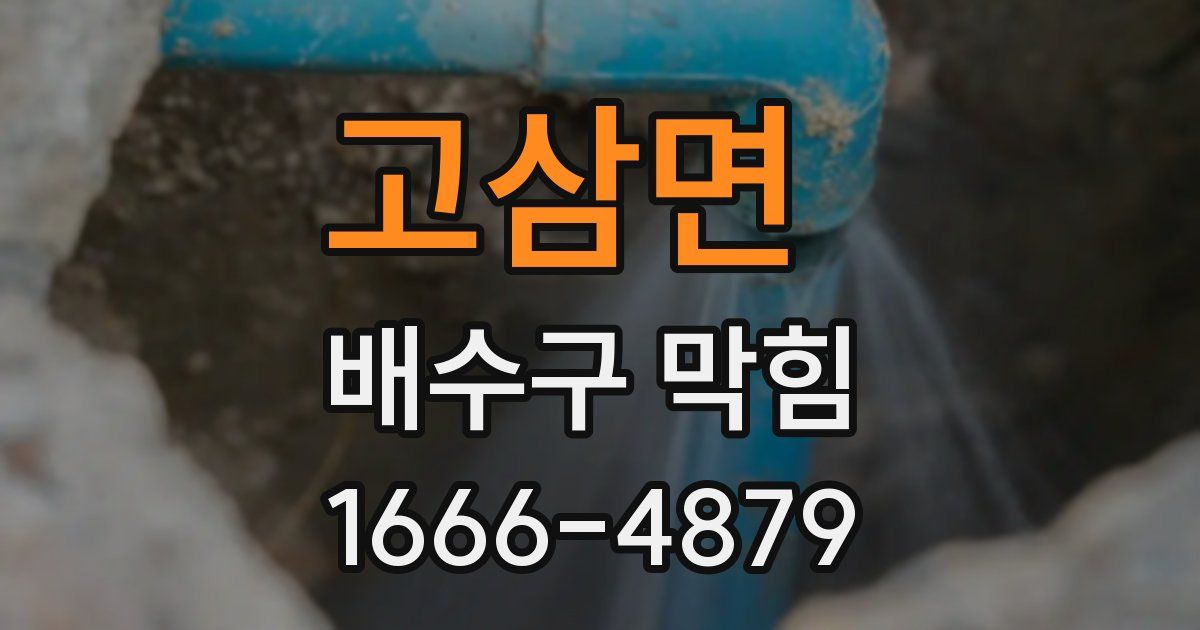 고삼면 배수구 막힘