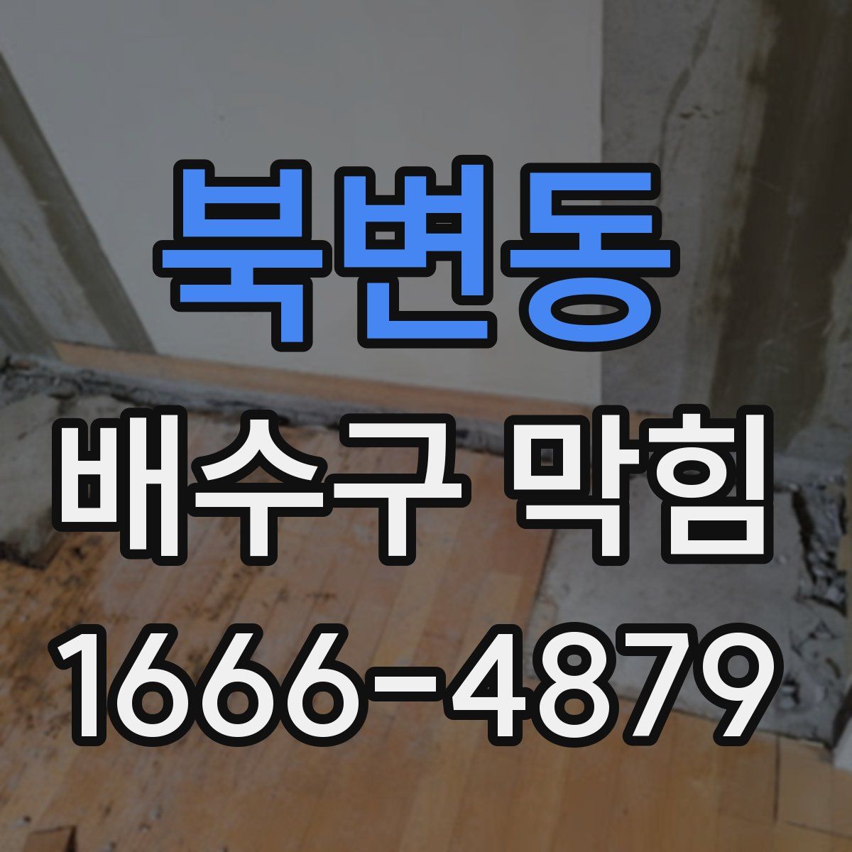 북변동 배수구 막힘