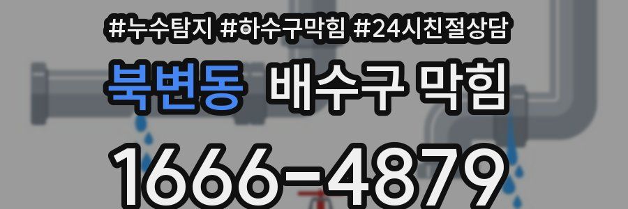 북변동 배수구 막힘