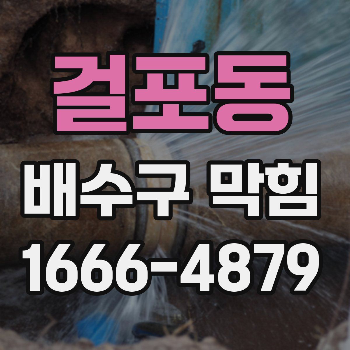 걸포동 배수구 막힘