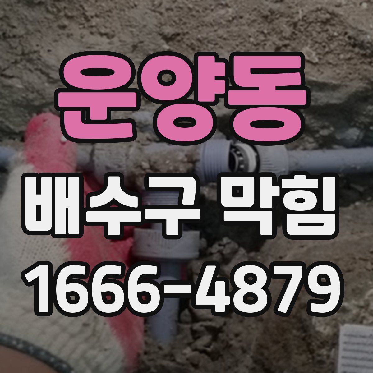 운양동 배수구 막힘