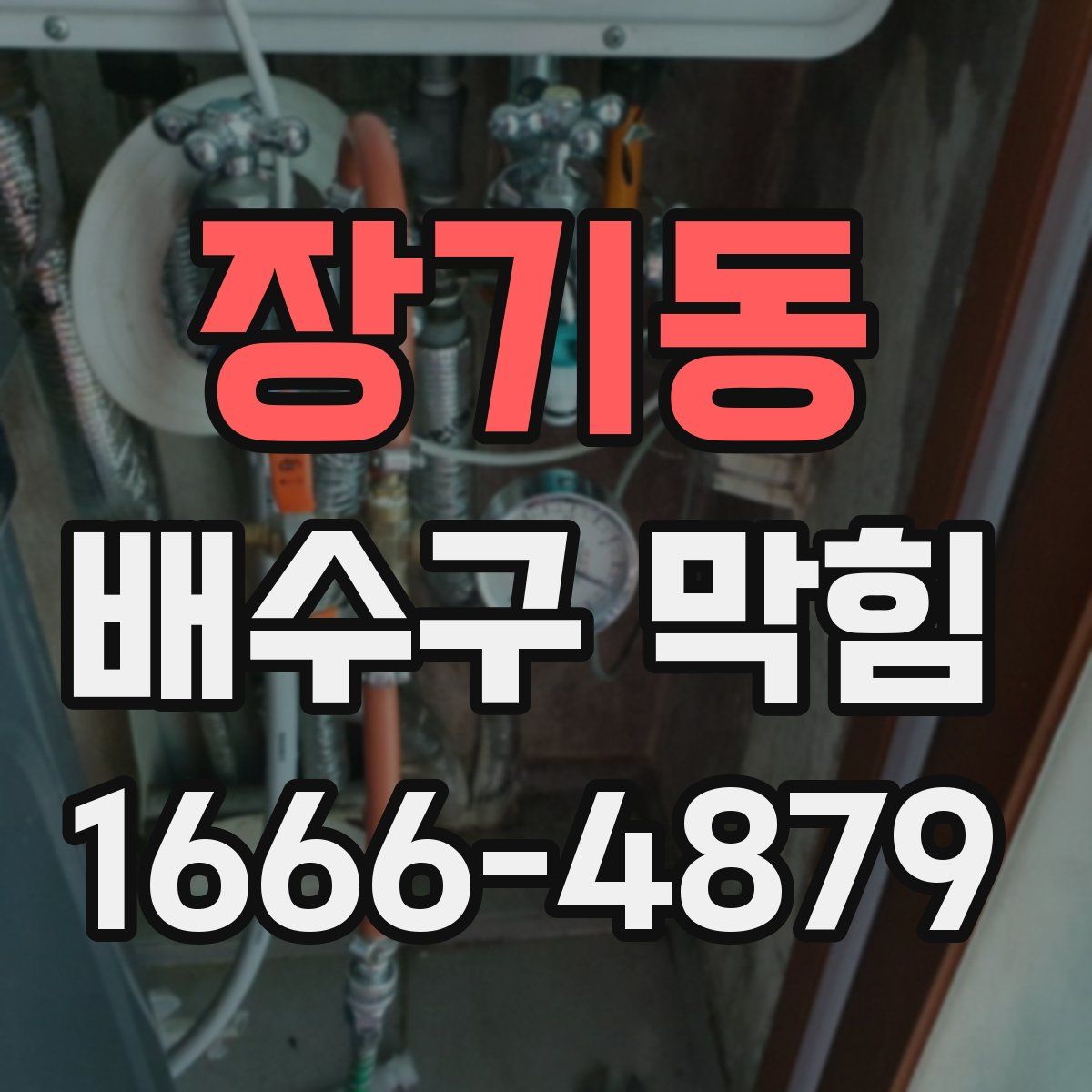 장기동 배수구 막힘