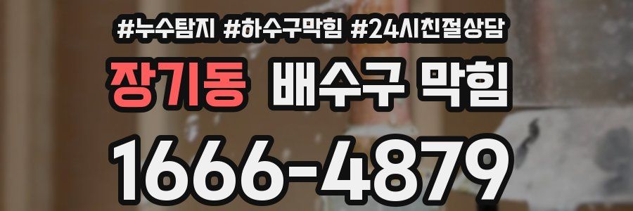 장기동 배수구 막힘