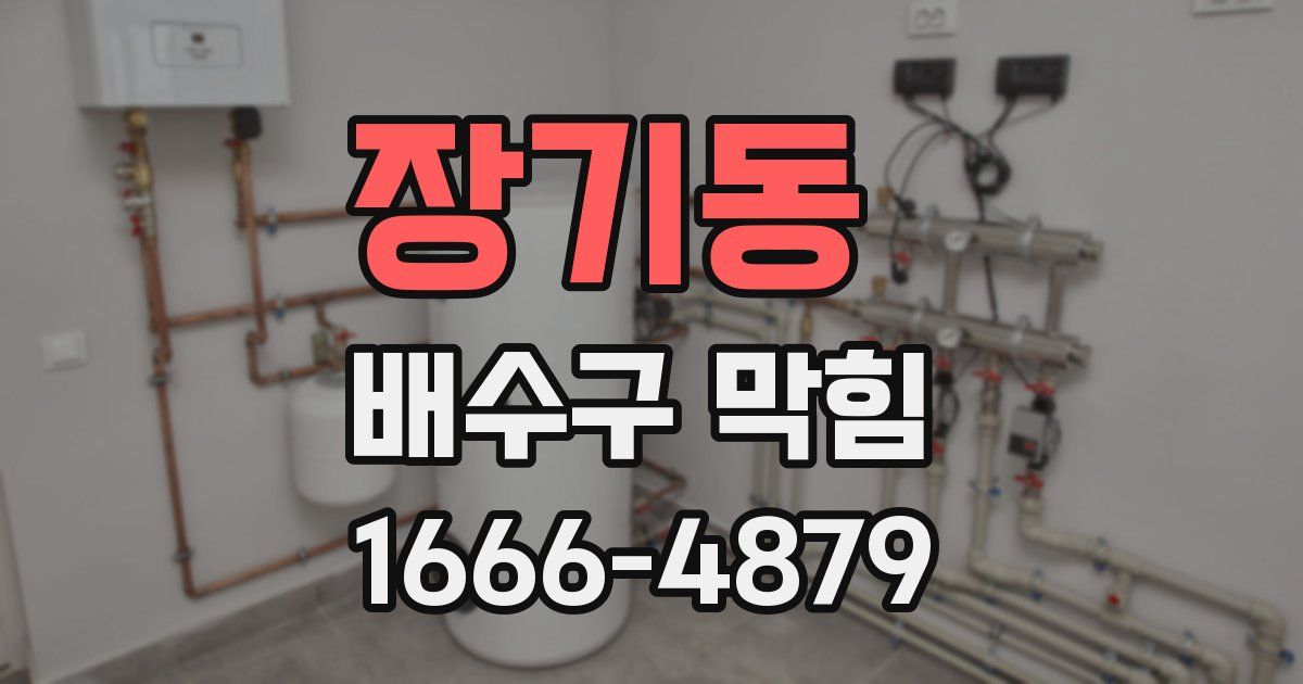 장기동 배수구 막힘