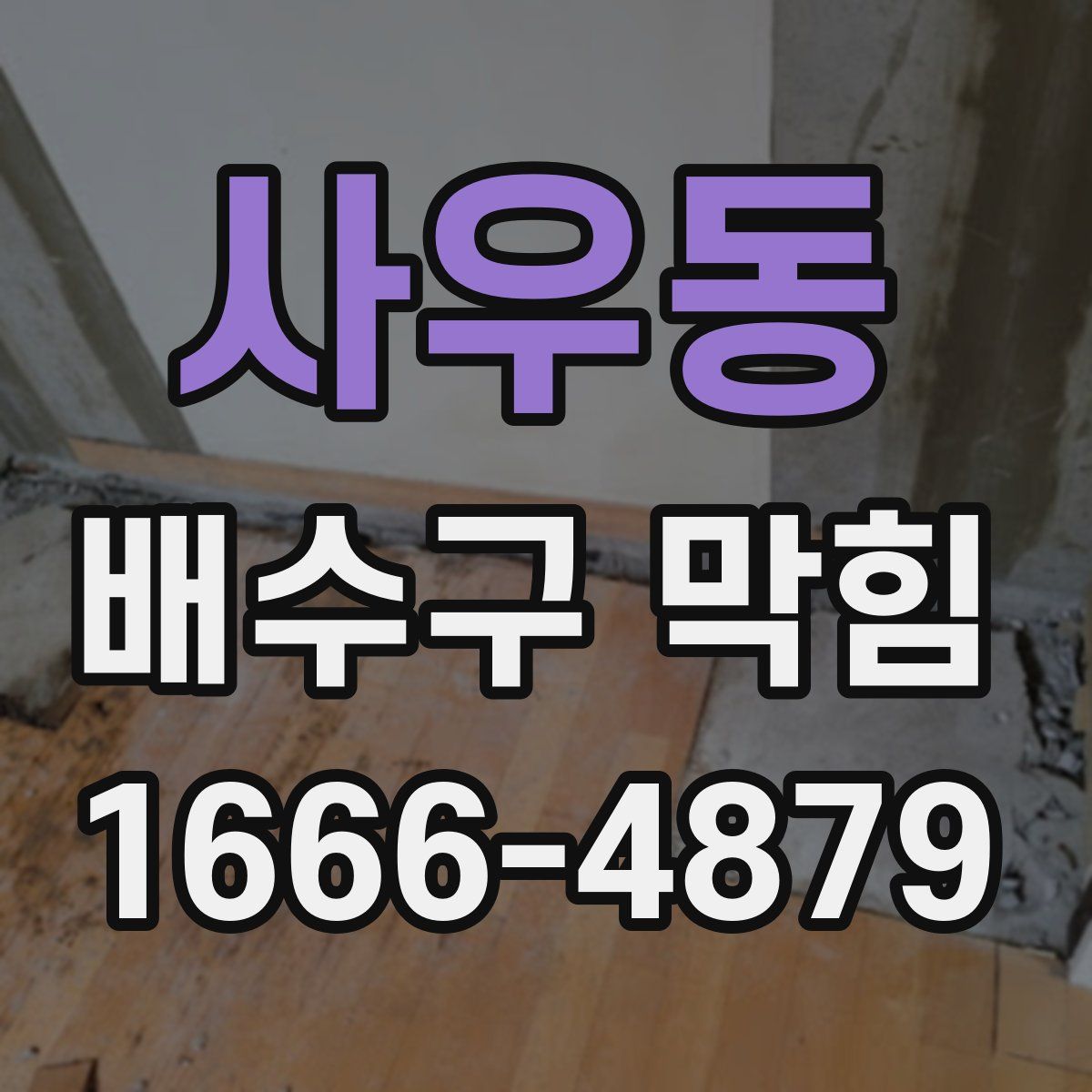 사우동 배수구 막힘