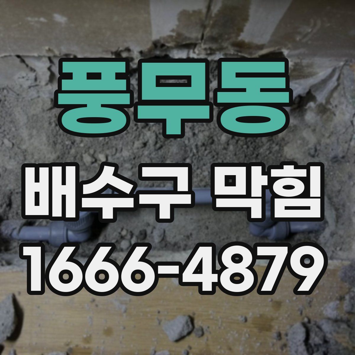 풍무동 배수구 막힘