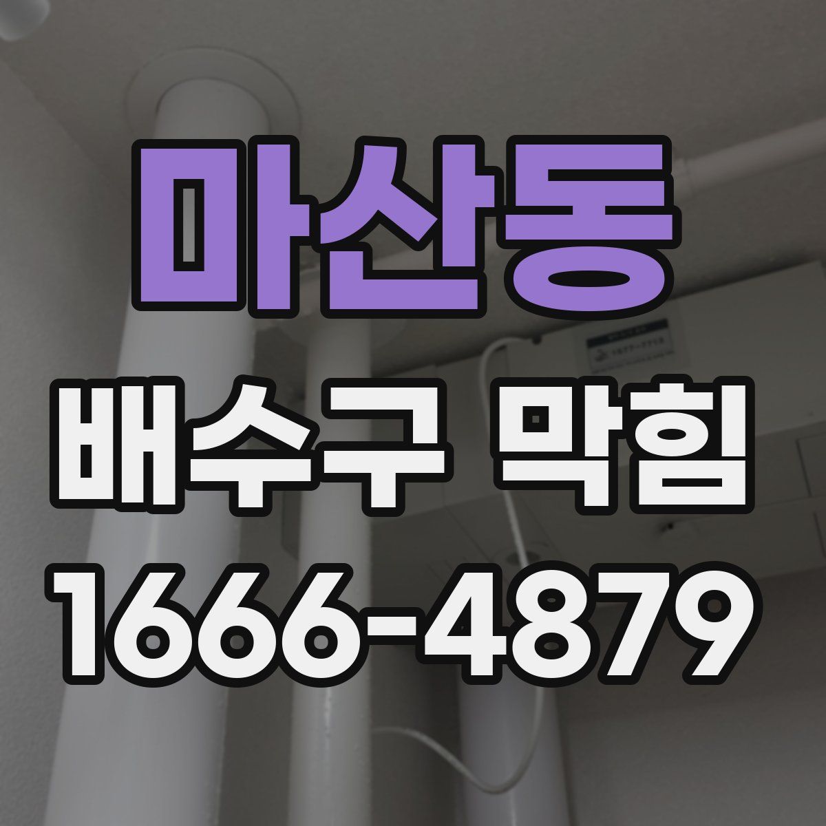 마산동 배수구 막힘