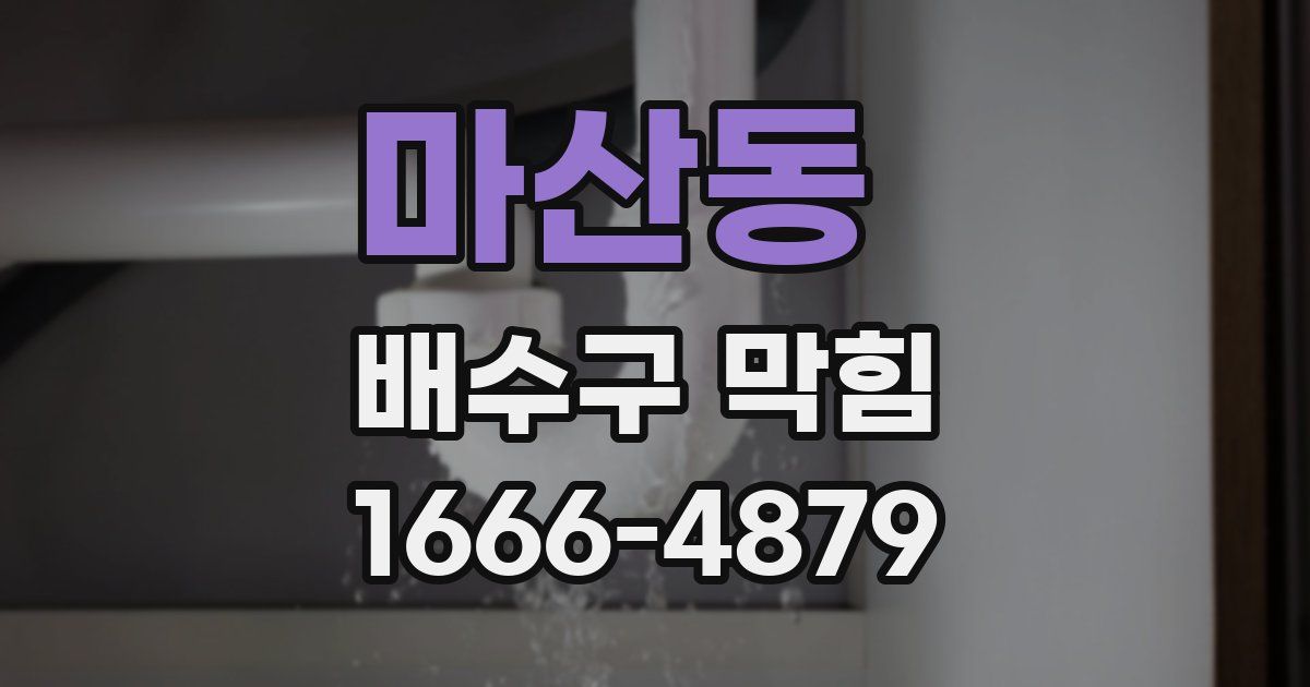 마산동 배수구 막힘