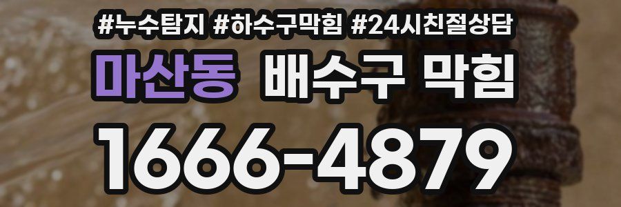 마산동 배수구 막힘