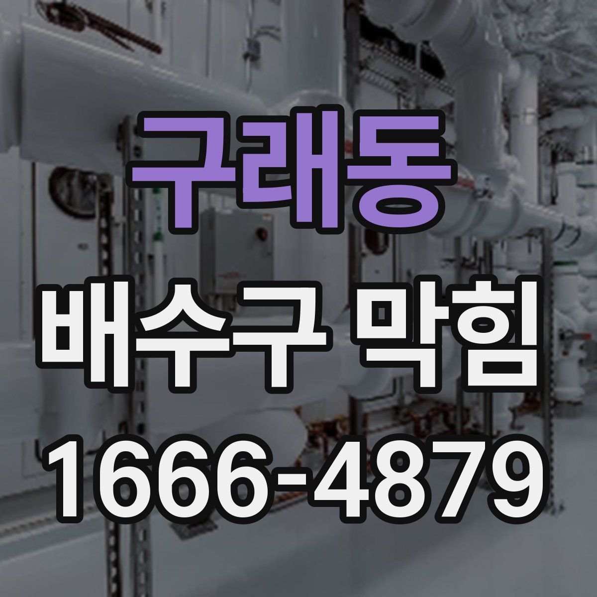 구래동 배수구 막힘