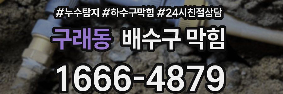 구래동 배수구 막힘