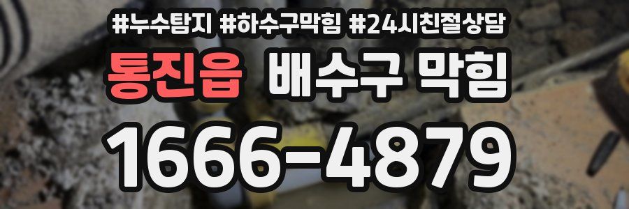 통진읍 배수구 막힘