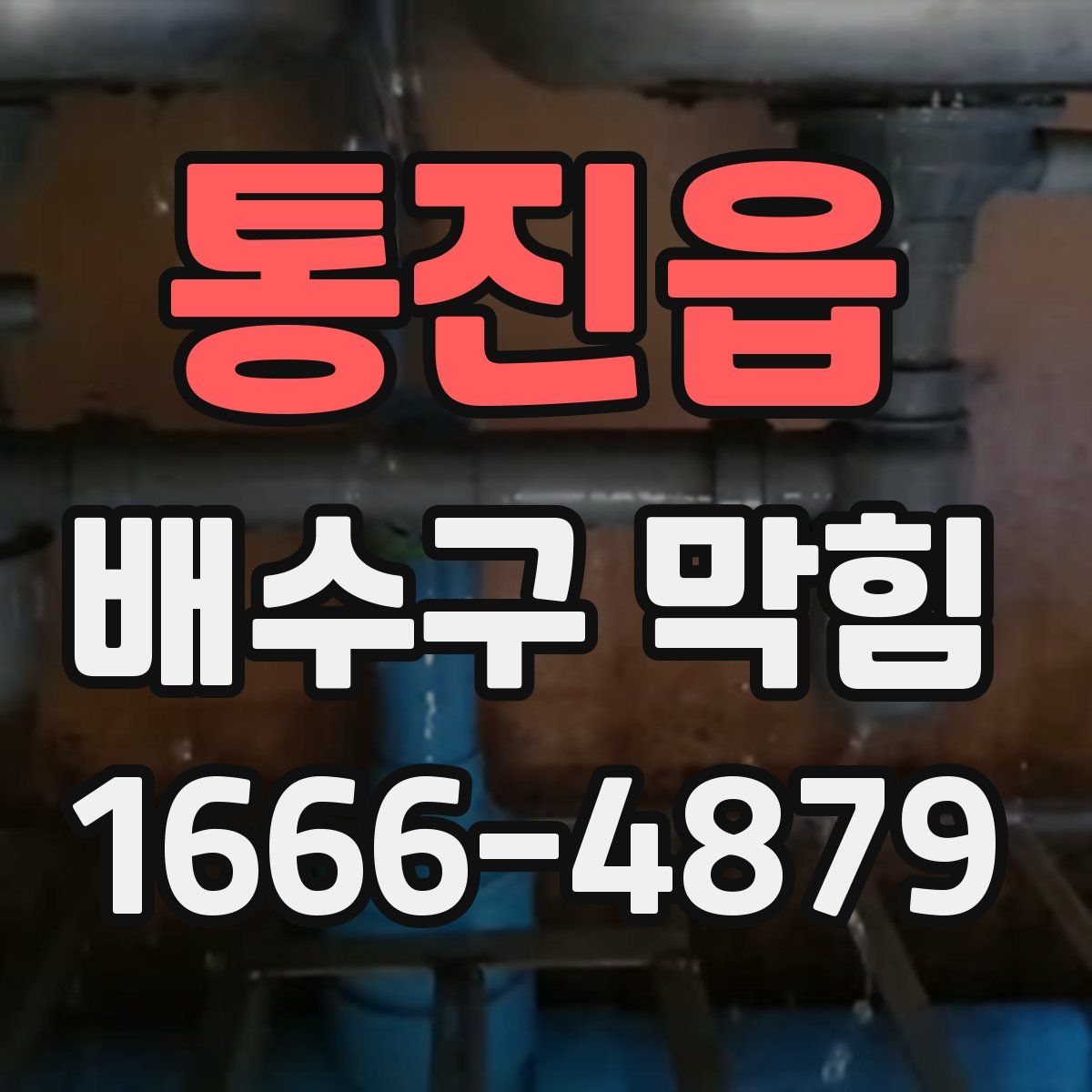 통진읍 배수구 막힘