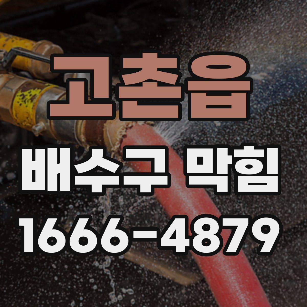 고촌읍 배수구 막힘