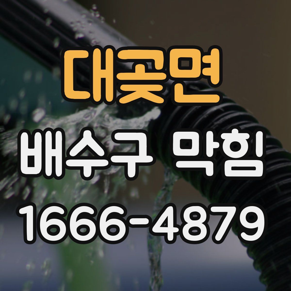 대곶면 배수구 막힘