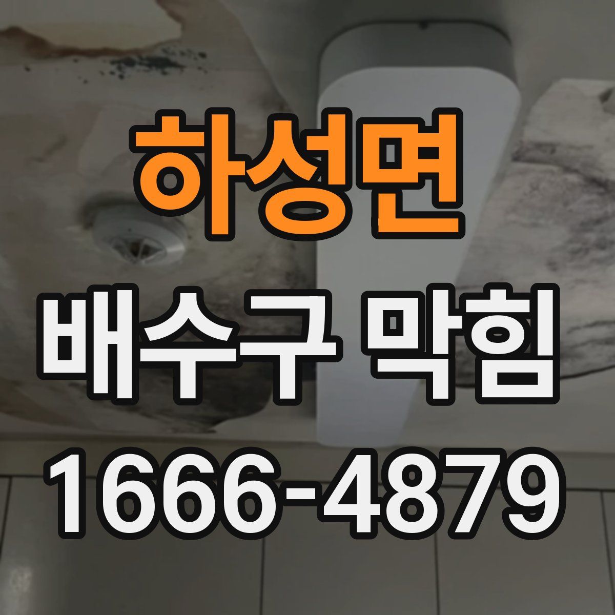 하성면 배수구 막힘