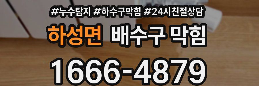 하성면 배수구 막힘