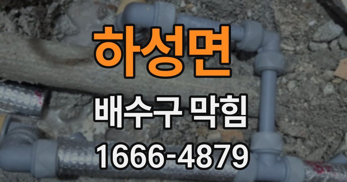 하성면 배수구 막힘