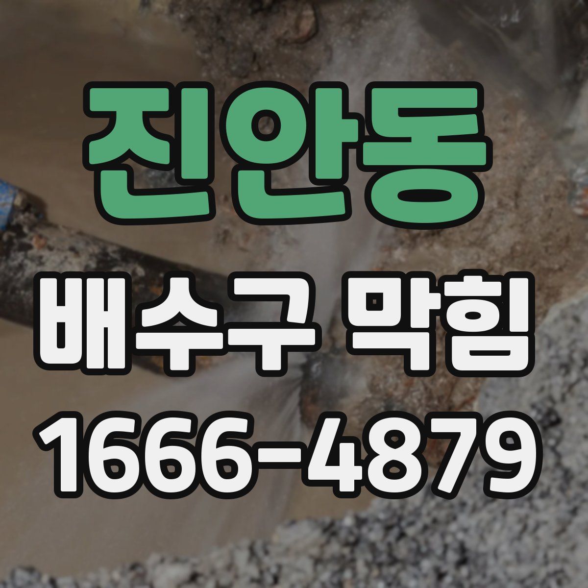 진안동 배수구 막힘