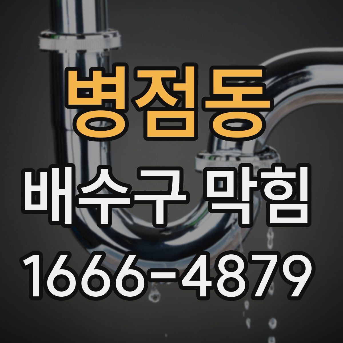 병점동 배수구 막힘