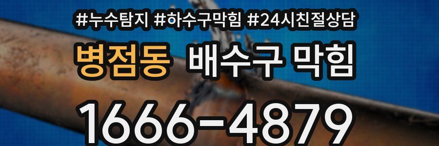 병점동 배수구 막힘