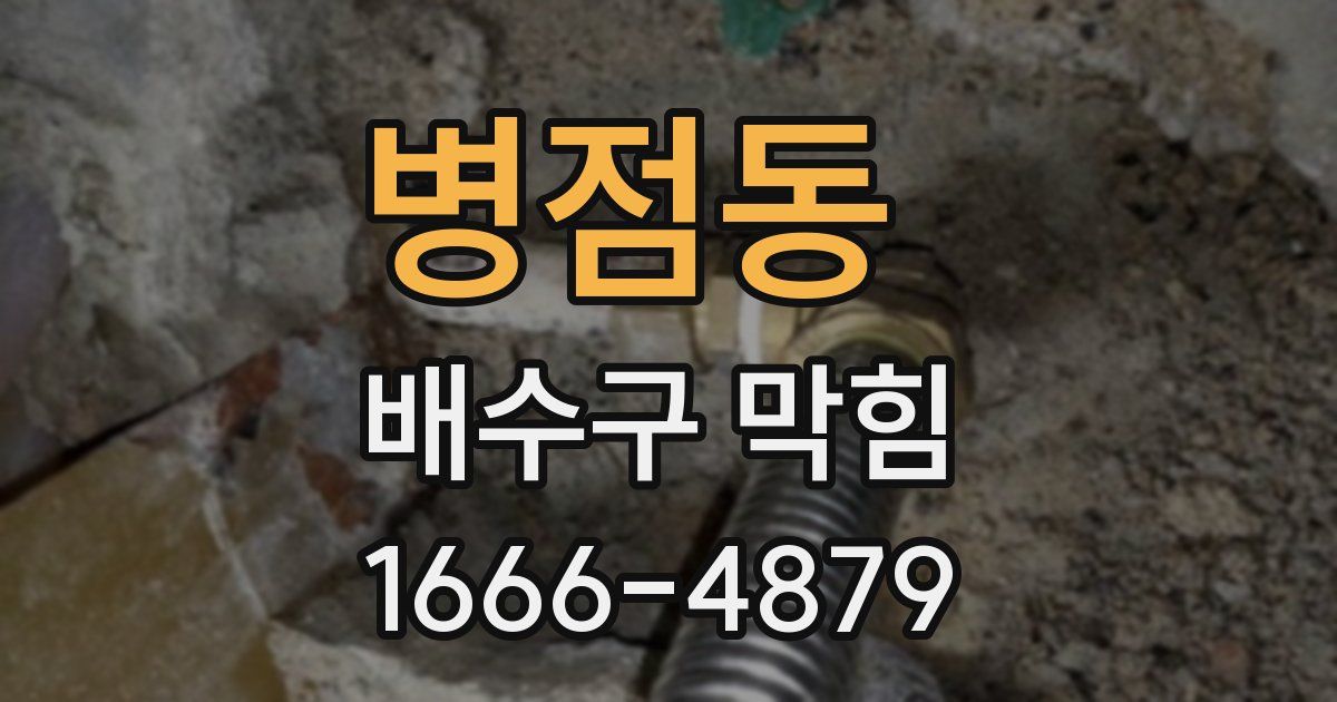 병점동 배수구 막힘