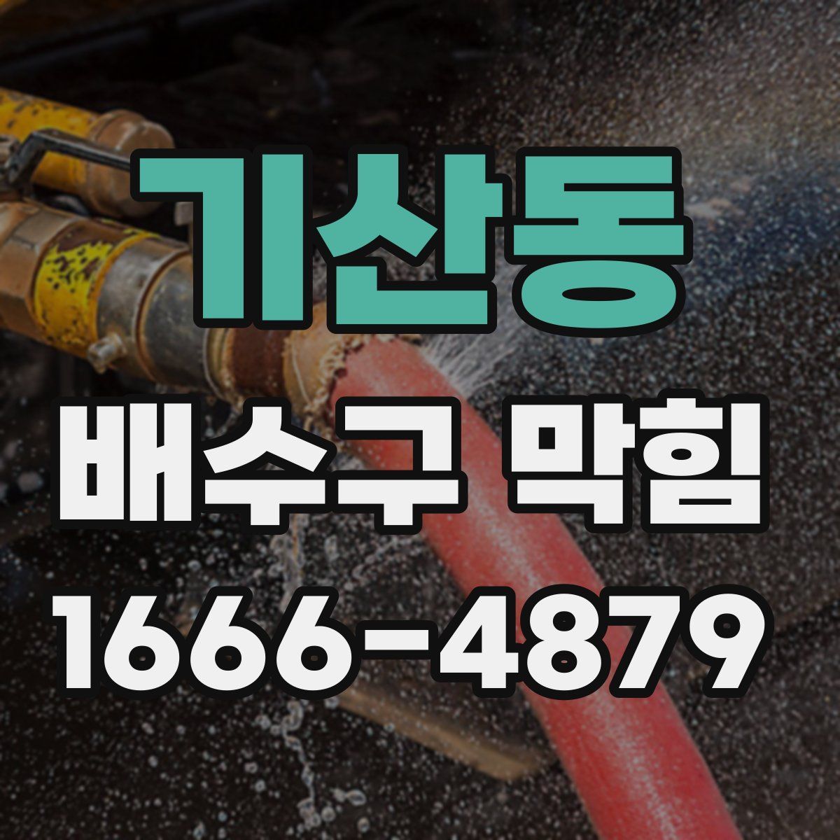 기산동 배수구 막힘
