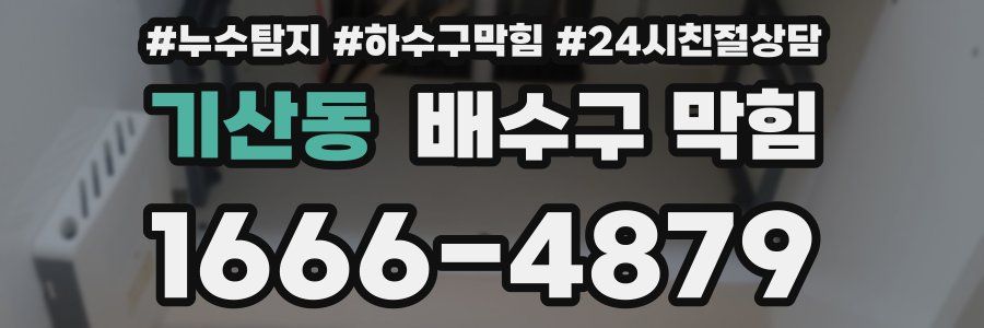 기산동 배수구 막힘
