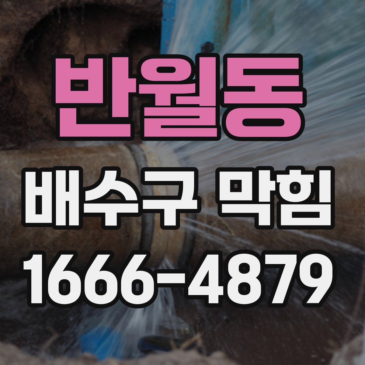 반월동 배수구 막힘