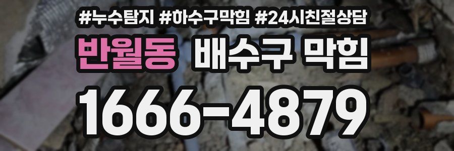반월동 배수구 막힘