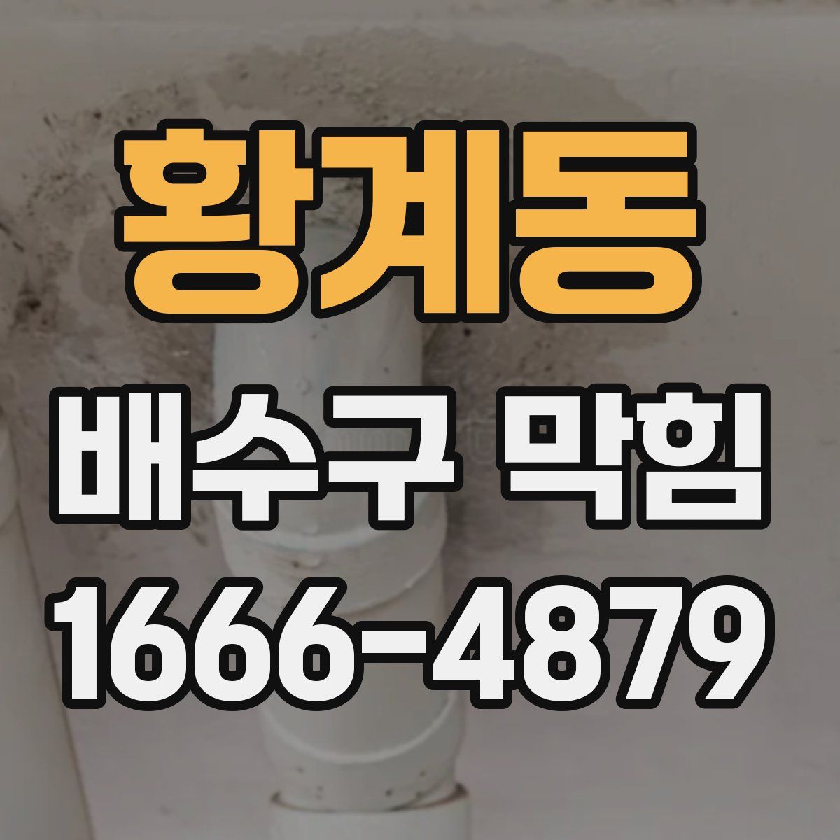 황계동 배수구 막힘