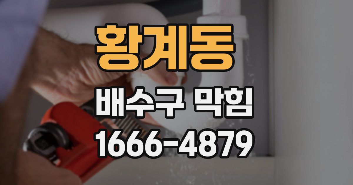 황계동 배수구 막힘