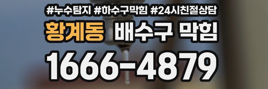 황계동 배수구 막힘