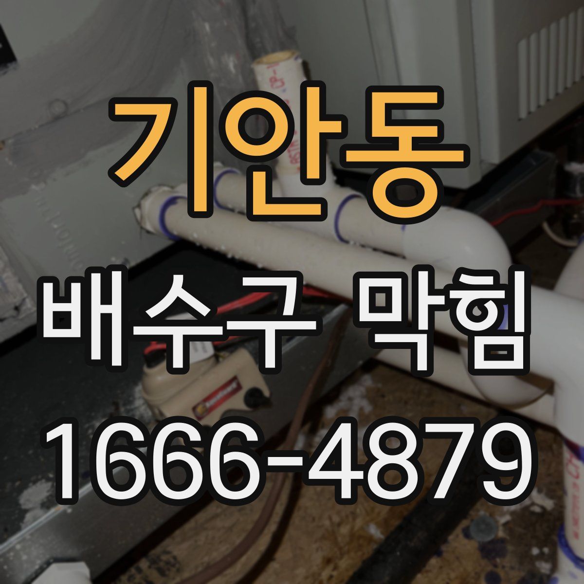 기안동 배수구 막힘