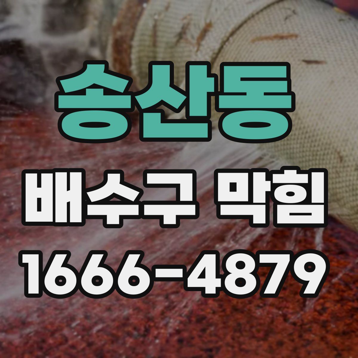 송산동 배수구 막힘