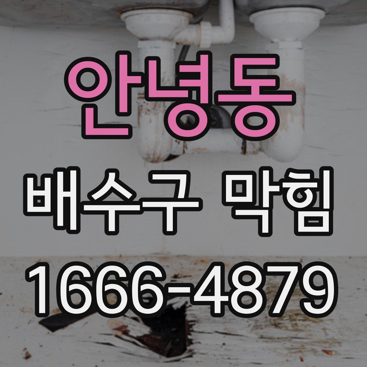 안녕동 배수구 막힘