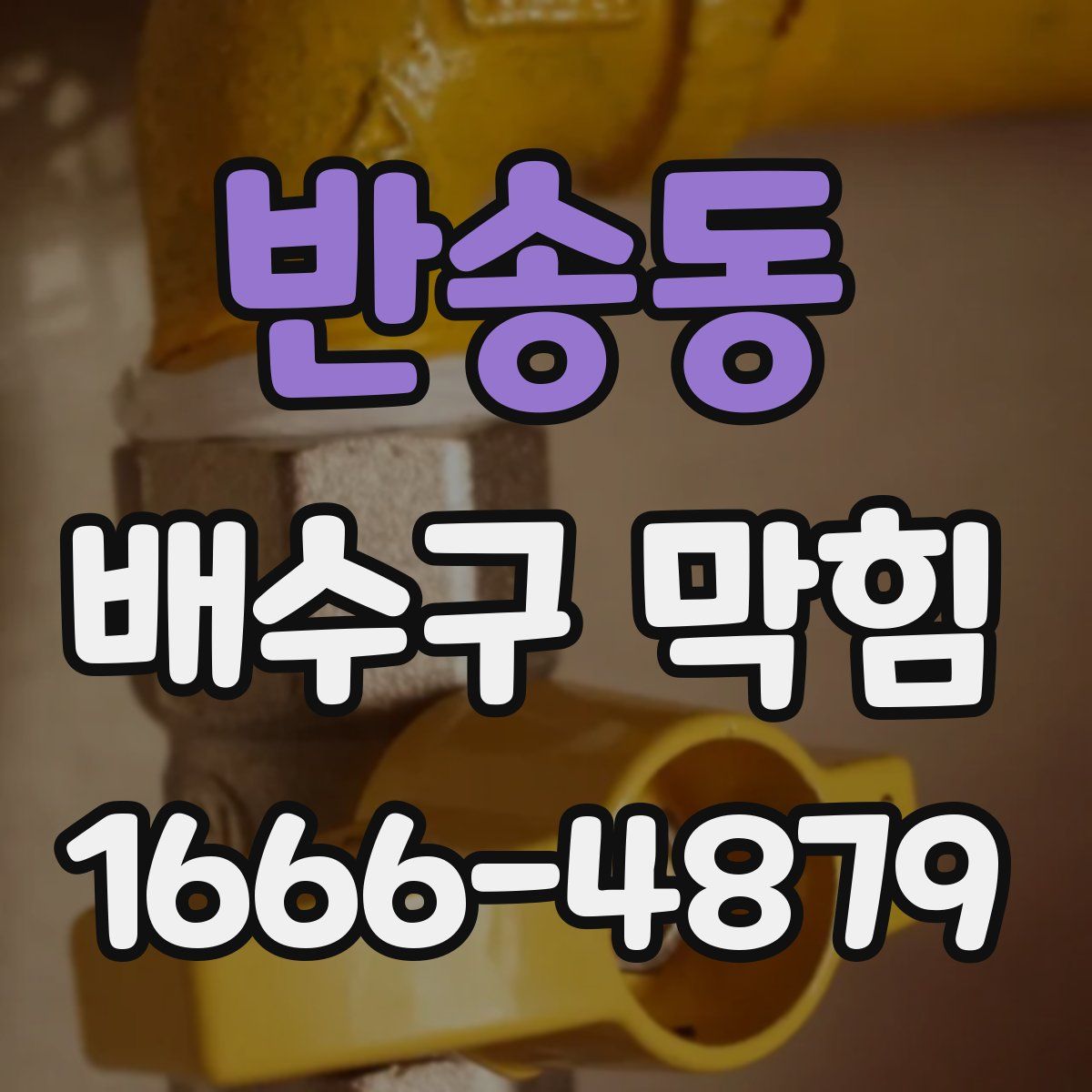반송동 배수구 막힘