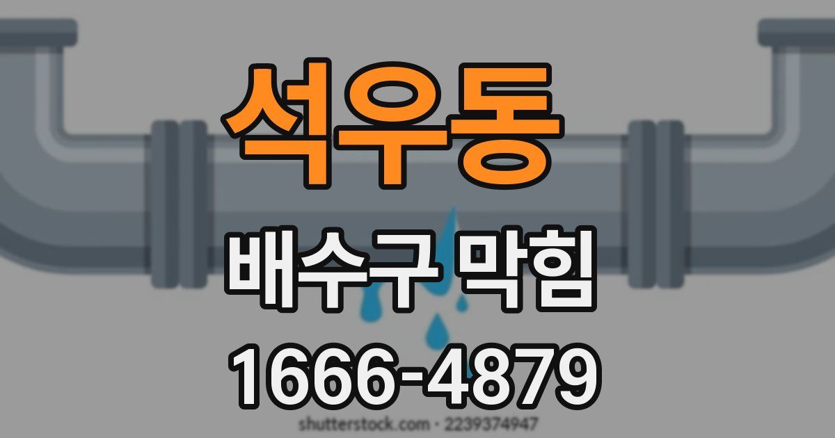 석우동 배수구 막힘