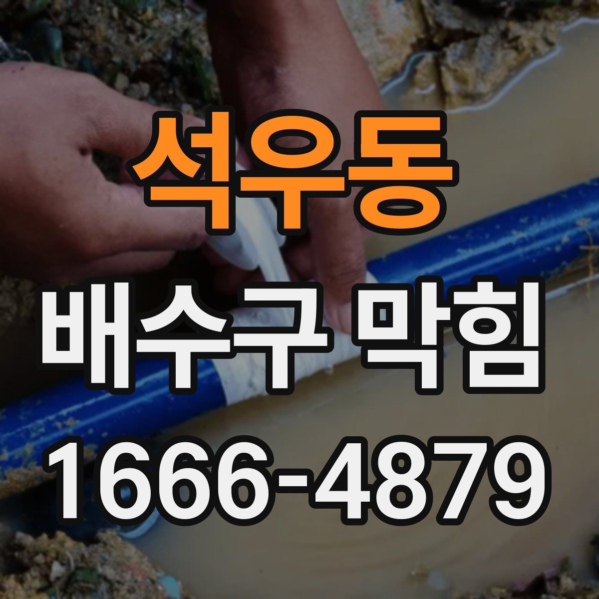 석우동 배수구 막힘