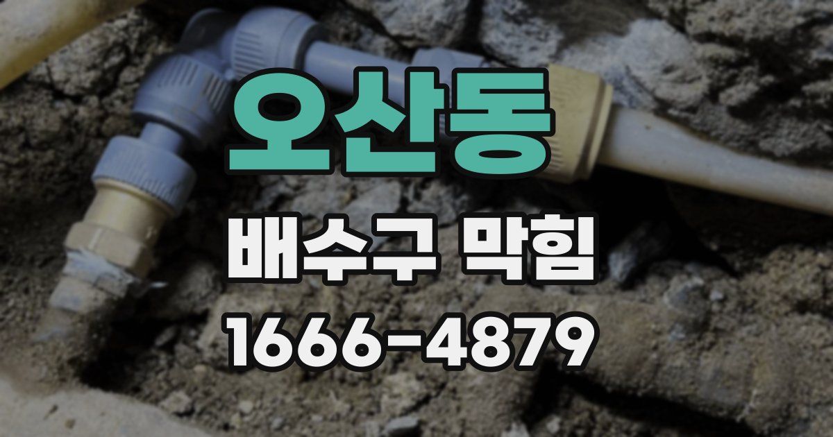 오산동 배수구 막힘