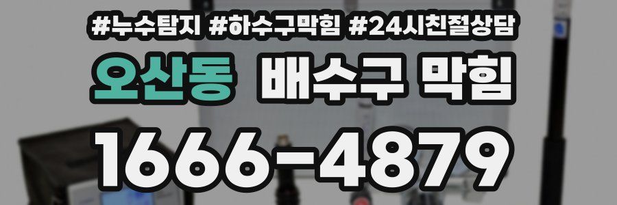오산동 배수구 막힘